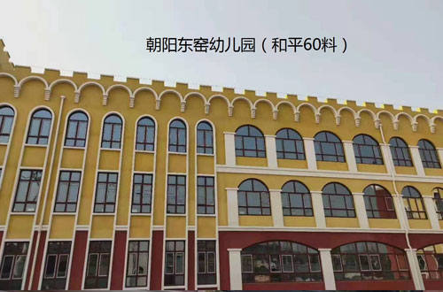 朝阳区东窑幼儿园（和平60料）