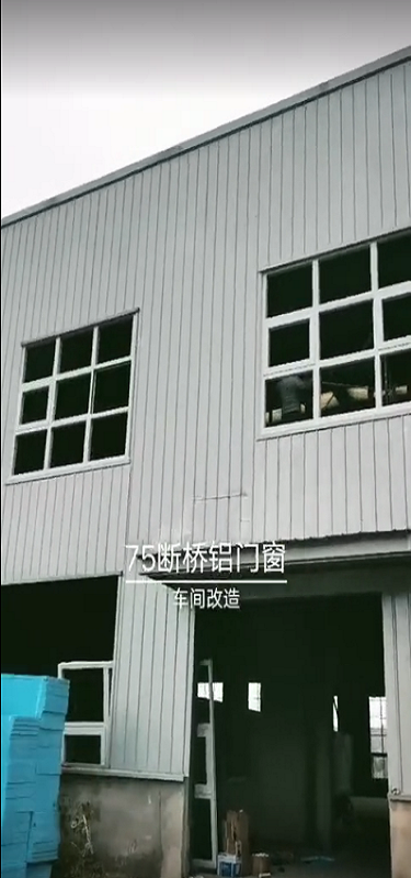 太平车间改造75断桥窗
